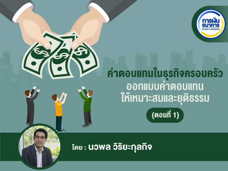 ค่าตอบแทน ในธุรกิจครอบครัว ออกแบบค่าตอบแทนให้เหมาะสมและยุติธรรม (ตอนที่ 1)  - Money & Banking Magazine