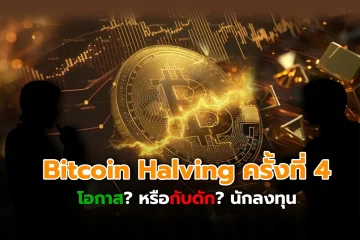 Bitcoin Halving ครั้งที่ 4